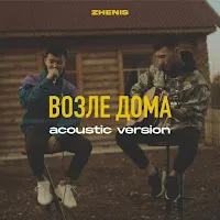 Zhenis — Vozle Doma (Acoustic Version) — обложка