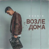 Zhenis — Возле Дома — обложка